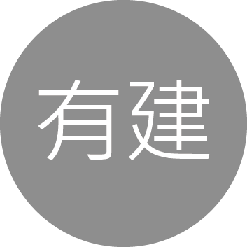 有建工程企業有限公司